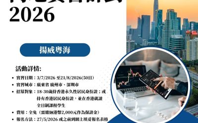 【香港青年內地實習計劃 2026】揚威粵海：廣州、深圳實習（會計、金融及雙創產業）