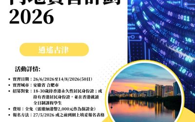【香港青年內地實習計劃 2026】逍遙古津：安徽省合肥市實習（創科、IT、商業）