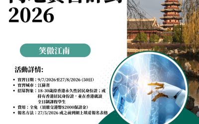 【香港青年內地實習計劃 2026】笑傲江南：江蘇省實習（科技、工程）
